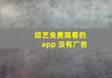 综艺免费观看的app 没有广告